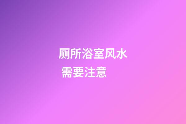 厕所浴室风水 需要注意